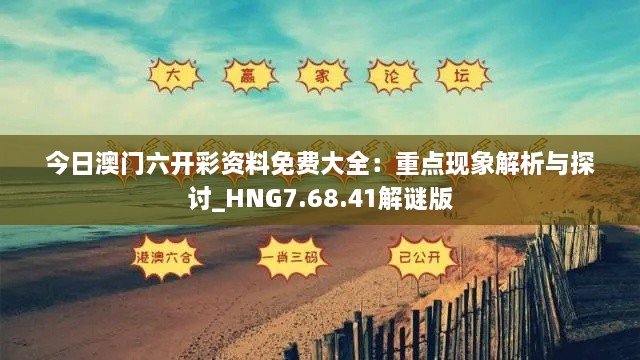 今日澳门六开彩资料免费大全：重点现象解析与探讨_HNG7.68.41解谜版