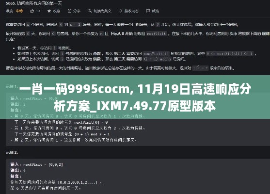 一肖一码9995cocm, 11月19日高速响应分析方案_IXM7.49.77原型版本