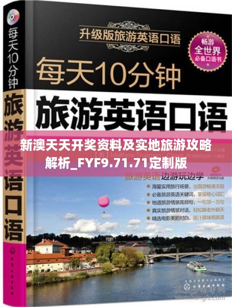 新澳天天开奖资料及实地旅游攻略解析_FYF9.71.71定制版