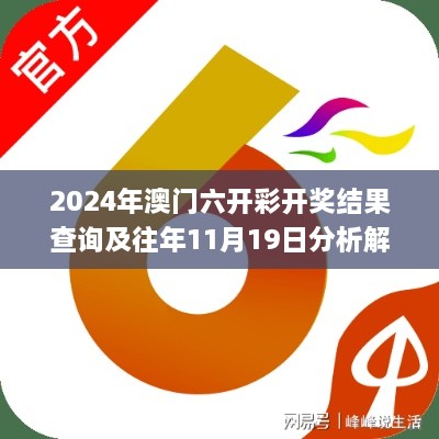 2024年澳门六开彩开奖结果查询及往年11月19日分析解读_VHB5.34.76手机版