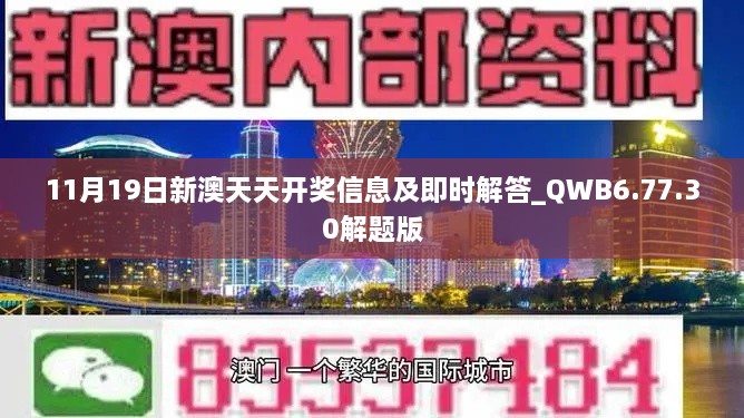 11月19日新澳天天开奖信息及即时解答_QWB6.77.30解题版