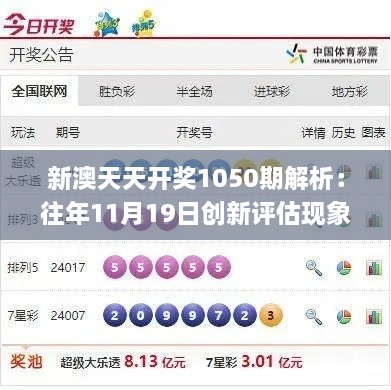 新澳天天开奖1050期解析：往年11月19日创新评估现象一览_JGQ8.78.82精选