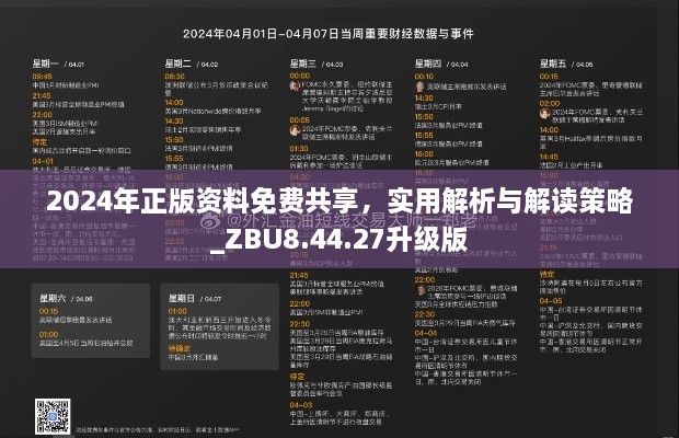 2024年正版资料免费共享，实用解析与解读策略_ZBU8.44.27升级版