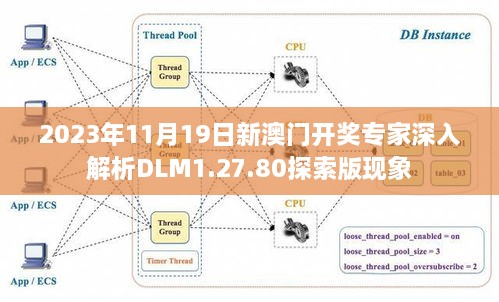 2023年11月19日新澳门开奖专家深入解析DLM1.27.80探索版现象