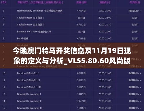 今晚澳门特马开奖信息及11月19日现象的定义与分析_VLS5.80.60风尚版