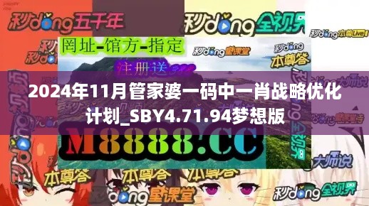 2024年11月管家婆一码中一肖战略优化计划_SBY4.71.94梦想版