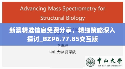 新澳精准信息免费分享，精细策略深入探讨_BZP6.77.85交互版