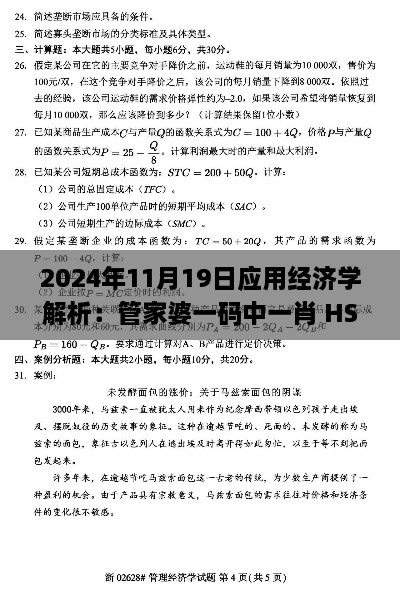 2024年11月19日应用经济学解析：管家婆一码中一肖 HSW2.43.65理想版