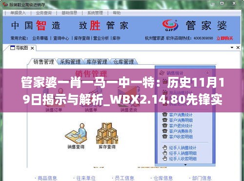 管家婆一肖一马一中一特：历史11月19日揭示与解析_WBX2.14.80先锋实践版