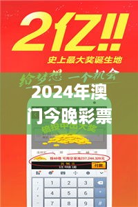 2024年澳门今晚彩票开奖直播及解析方法_EQY9.45.90日常版