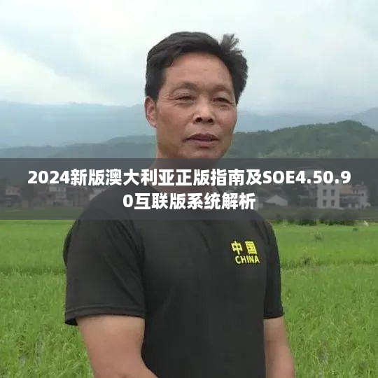 2024新版澳大利亚正版指南及SOE4.50.90互联版系统解析