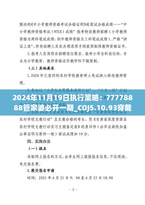 2024年11月19日执行策略：77778888管家婆必开一期_COJ5.10.93穿戴版