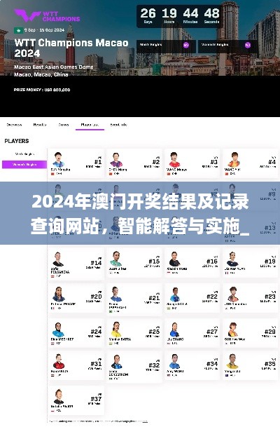 2024年澳门开奖结果及记录查询网站，智能解答与实施_EWT1.59.92内含版