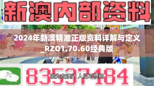 2024年新澳精准正版资料详解与定义_RZO1.70.60经典版