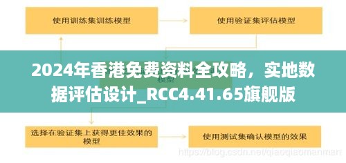 2024年香港免费资料全攻略，实地数据评估设计_RCC4.41.65旗舰版