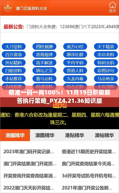 精准一码一肖100%！11月19日积极解答执行策略_PYZ4.21.36知识版