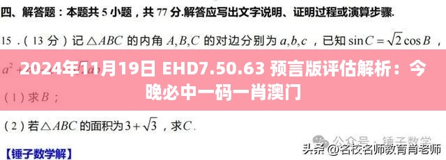 2024年11月19日 EHD7.50.63 预言版评估解析：今晚必中一码一肖澳门