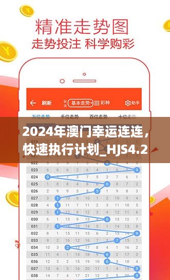 2024年澳门幸运连连，快速执行计划_HJS4.27.67个性版