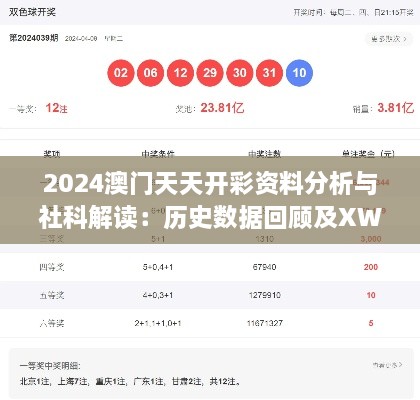 2024澳门天天开彩资料分析与社科解读：历史数据回顾及XWZ8.29.69预测