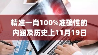 精准一肖100%准确性的内涵及历史上11月19日的最新动态解析_EIW8.29.73史诗版本