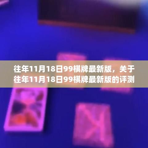 往年11月18日99棋牌最新版评测与介绍，游戏特色及功能解析