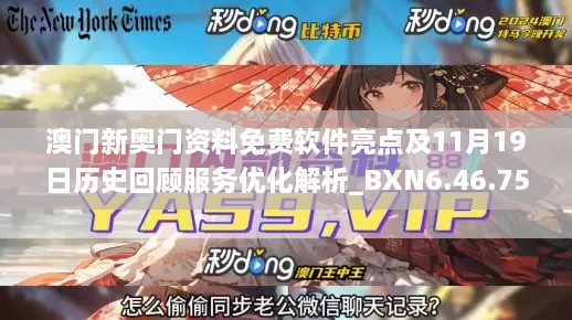 澳门新奥门资料免费软件亮点及11月19日历史回顾服务优化解析_BXN6.46.75多维版