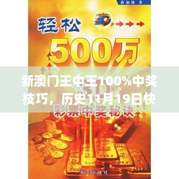 新澳门王中王100%中奖技巧，历史11月19日快速解析_BCR9.64.41影音版