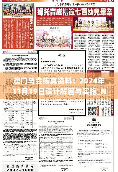 澳门马会传真资料：2024年11月19日设计解答与实施_NXB1.25.33纪念版