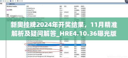 新奥挂牌2024年开奖结果，11月精准解析及疑问解答_HRE4.10.36曝光版