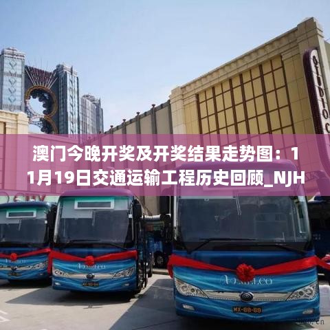 澳门今晚开奖及开奖结果走势图：11月19日交通运输工程历史回顾_NJH1.64.74版本