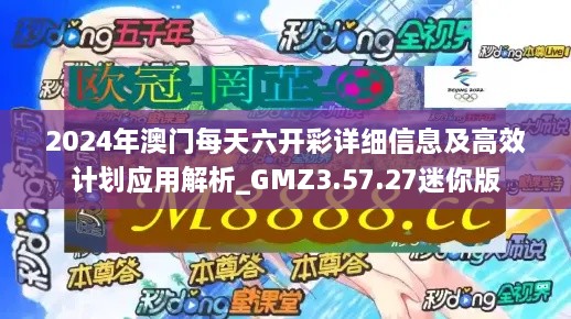 2024年澳门每天六开彩详细信息及高效计划应用解析_GMZ3.57.27迷你版