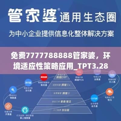 免费7777788888管家婆，环境适应性策略应用_TPT3.28.98破解版本