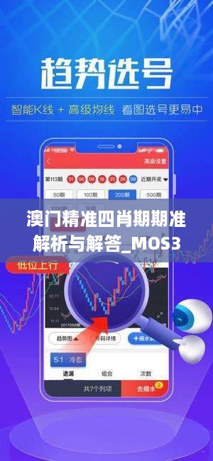 澳门精准四肖期期准解析与解答_MOS3.60.79梦幻版