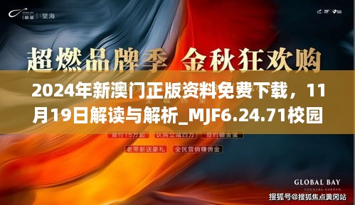 2024年新澳门正版资料免费下载，11月19日解读与解析_MJF6.24.71校园版