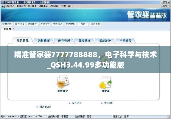 精准管家婆7777788888，电子科学与技术_QSH3.44.99多功能版