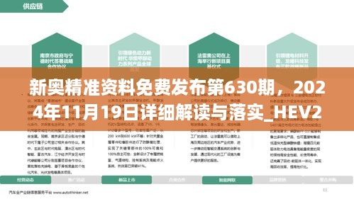 新奥精准资料免费发布第630期，2024年11月19日详细解读与落实_HEV2.26.72珍藏版