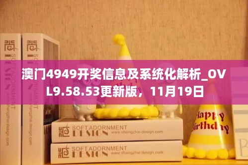 澳门4949开奖信息及系统化解析_OVL9.58.53更新版，11月19日