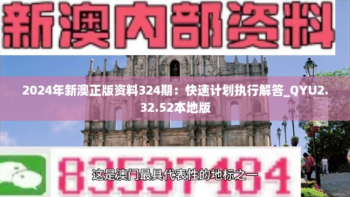 2024年新澳正版资料324期：快速计划执行解答_QYU2.32.52本地版