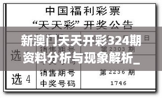 新澳门天天开彩324期资料分析与现象解析_MDH7.41.72活跃版