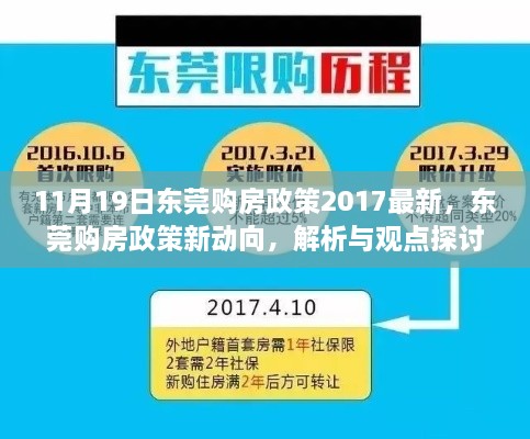 东莞购房政策最新动向解析与观点探讨（2017年11月版）