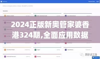 2024正版新奥管家婆香港324期,全面应用数据方案_VLP9.78.79家庭影院版