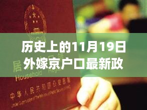 历史上的11月19日京户口外嫁政策深度解读与评测，最新政策全面解析及评价报告