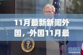 外国最新新闻动态深度解析，多元视角与个人立场探讨（11月版）