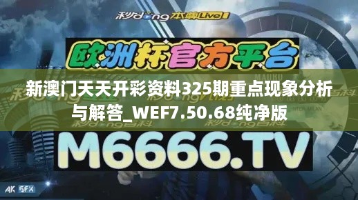 新澳门天天开彩资料325期重点现象分析与解答_WEF7.50.68纯净版