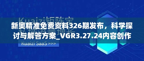 新奥精准免费资料326期发布，科学探讨与解答方案_VGR3.27.24内容创作版本