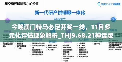 今晚澳门特马必定开奖一线，11月多元化评估现象解析_THJ9.68.21神话版