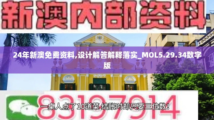 24年新澳免费资料,设计解答解释落实_MOL5.29.34数字版