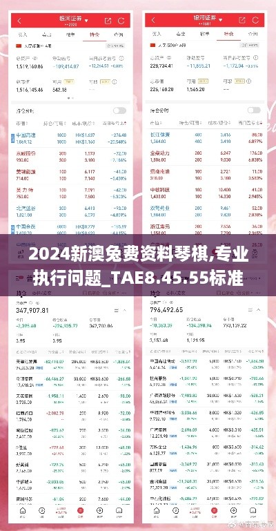 2024新澳兔费资料琴棋,专业执行问题_TAE8.45.55标准版