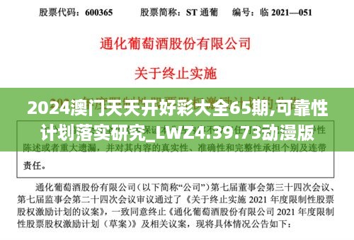 2024澳门天天开好彩大全65期,可靠性计划落实研究_LWZ4.39.73动漫版