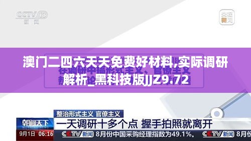 澳门二四六天天免费好材料,实际调研解析_黑科技版JJZ9.72